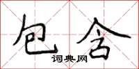 侯登峰包含楷书怎么写
