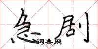 侯登峰急剧楷书怎么写