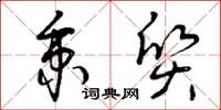 曾庆福秉质草书怎么写