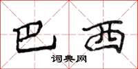 侯登峰巴西楷书怎么写