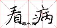 侯登峰看病楷书怎么写