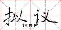 侯登峰拟议楷书怎么写
