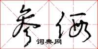 曾庆福参假草书怎么写