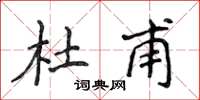 侯登峰杜甫楷书怎么写