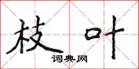 侯登峰枝叶楷书怎么写