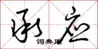 曾庆福承应草书怎么写