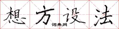 侯登峰想方设法楷书怎么写