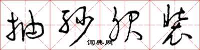 曾庆福抽纱服装草书怎么写