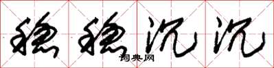 朱锡荣稳稳沉沉草书怎么写