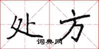 侯登峰处方楷书怎么写