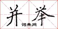 侯登峰并举楷书怎么写