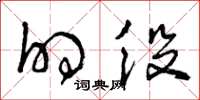 曾庆福的役草书怎么写