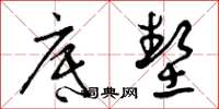 曾庆福底垫草书怎么写