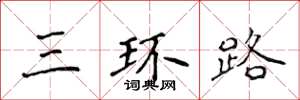 侯登峰三环路楷书怎么写