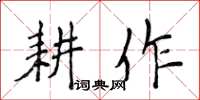 侯登峰耕作楷书怎么写