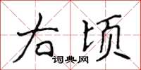 侯登峰右顷楷书怎么写