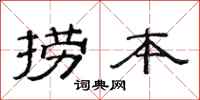范连陞捞本隶书怎么写