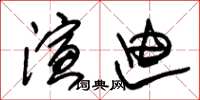 朱锡荣演迪草书怎么写