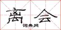 范连陞离会隶书怎么写