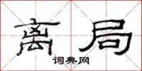 范连陞离局隶书怎么写