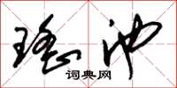 朱锡荣瑶池草书怎么写