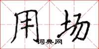 侯登峰用场楷书怎么写