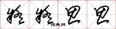 朱锡荣疑疑思思草书怎么写