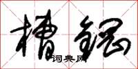 朱锡荣槽钢草书怎么写