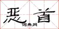 范连陞恶首隶书怎么写