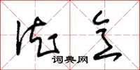 朱锡荣德意草书怎么写