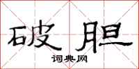 范连陞破胆隶书怎么写