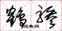朱锡荣鹤骖草书怎么写