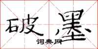 范连陞破墨隶书怎么写
