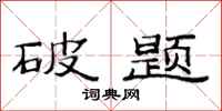 范连陞破题隶书怎么写