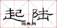 范连陞起陆隶书怎么写
