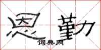 范连陞恩勤隶书怎么写