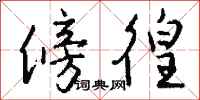 钱沛云傍徨行书怎么写