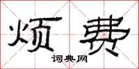 范连陞烦费隶书怎么写