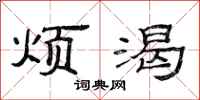 范连陞烦渴隶书怎么写