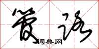 朱锡荣管路草书怎么写