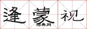 范连陞逢蒙视隶书怎么写
