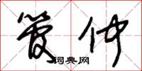 朱锡荣管仲草书怎么写