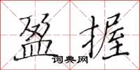 黄华生盈握楷书怎么写