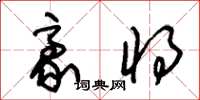 朱锡荣豪将草书怎么写