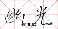 黄华生幽光楷书怎么写