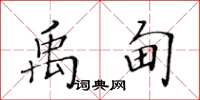 黄华生禹甸楷书怎么写