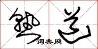 朱锡荣熟道草书怎么写