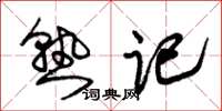朱锡荣熟记草书怎么写
