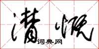 朱锡荣潸慨草书怎么写