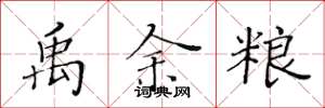 黄华生禹余粮楷书怎么写